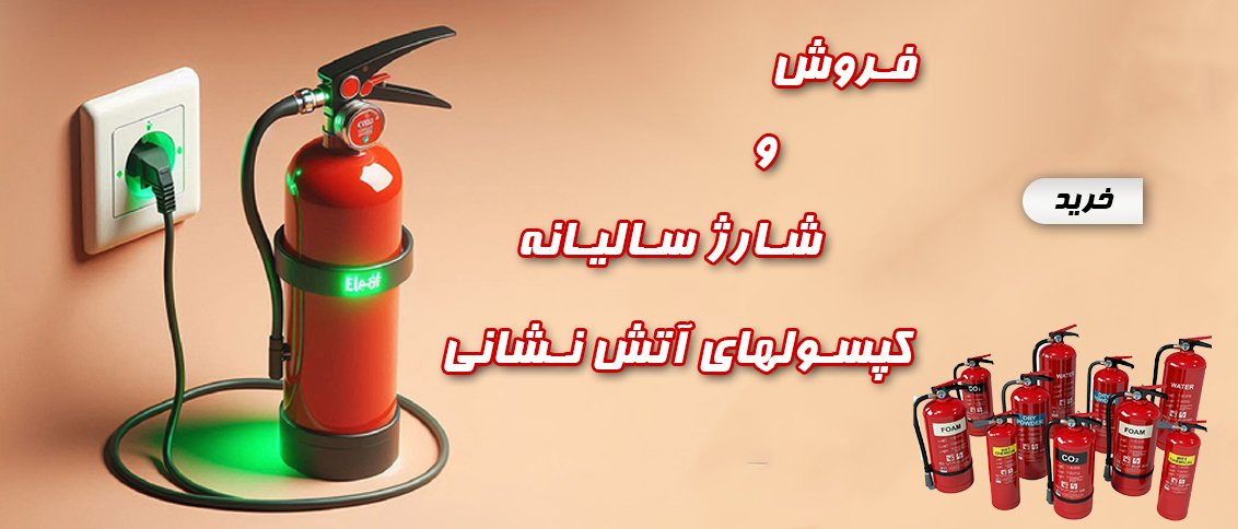 شارژ و فروش کپسول آتش نشانی