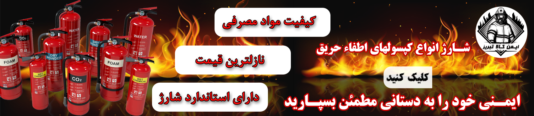 شارژ کپسول آتش نشانی