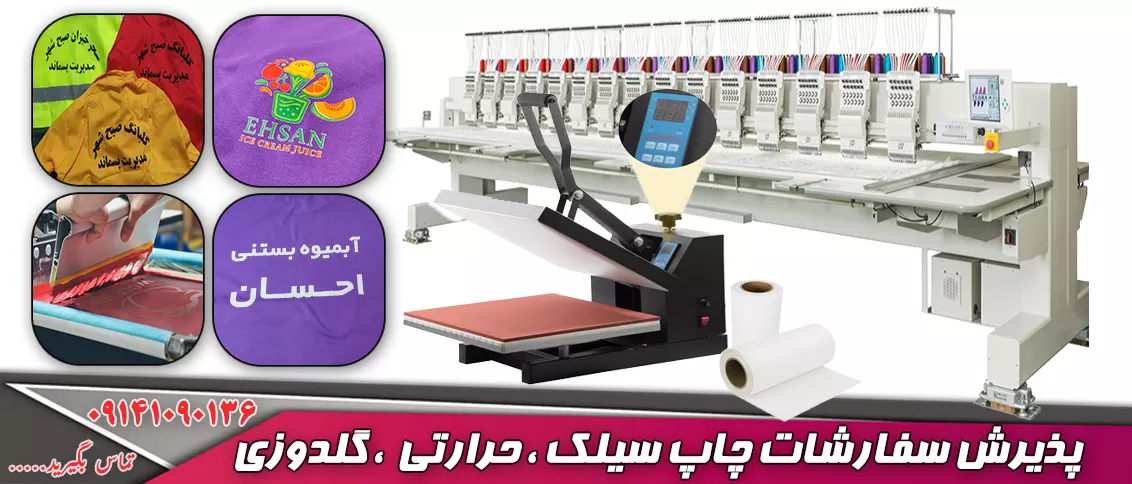 سفارش چاپ سیلک و حرارتی و گلدوزی