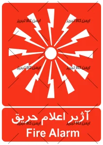 برچسب ایمنی آژیراعلام حریق