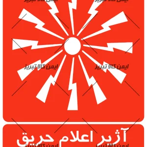 برچسب ایمنی آژیراعلام حریق
