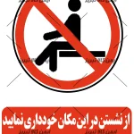 برچسب ایمنی نشستن دراین مکان ممنوع