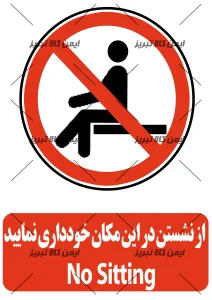 برچسب ایمنی نشستن دراین مکان ممنوع