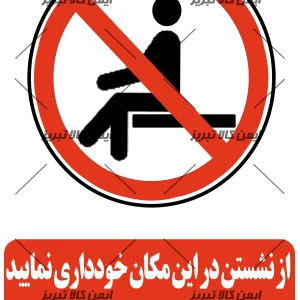 برچسب ایمنی نشستن دراین مکان ممنوع