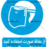 برچسب ازحفاظ صورت استفاده کنید