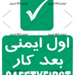 برچسب اول ایمنی بعدکار