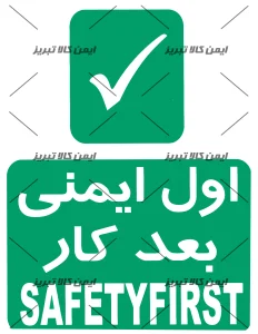 برچسب اول ایمنی بعدکار