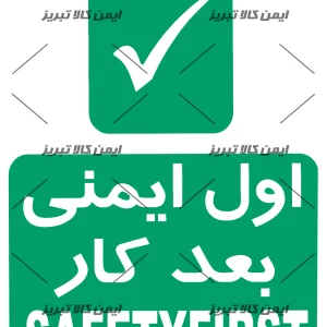 برچسب اول ایمنی بعدکار