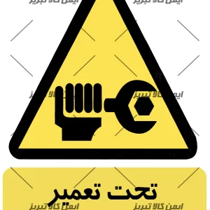 برچسب تحت تعمیر