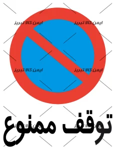 برچسب ایمنی توقف ممنوع