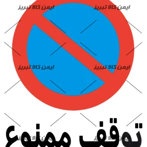 برچسب ایمنی توقف ممنوع
