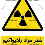 برچسب خطرموادرادیواکتیو