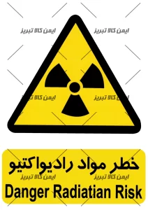 برچسب خطرموادرادیواکتیو