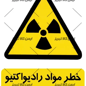 برچسب خطرموادرادیواکتیو