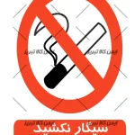 برچسب ایمنی سیگارنکشید