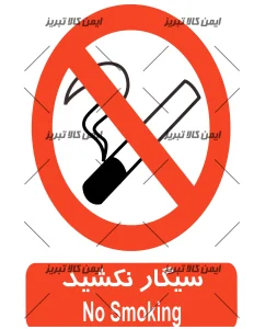 برچسب ایمنی سیگارنکشید