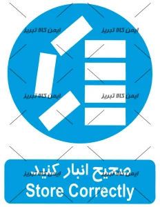 برچسب ایمنی صحیح انبارکنید