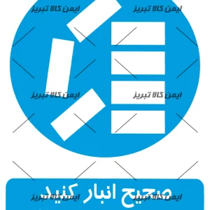 برچسب ایمنی صحیح انبارکنید