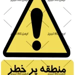 برچسب منطقه پرخطر