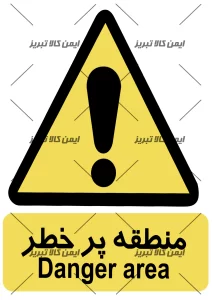برچسب منطقه پرخطر