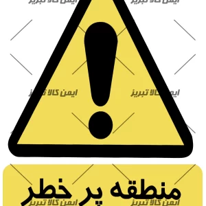 برچسب منطقه پرخطر