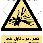 برچسب خطرموادقابل انفجار
