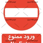 برچسب ایمنی ورود ممنوع