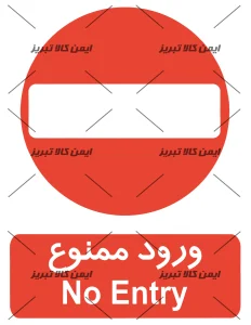 برچسب ایمنی ورود ممنوع