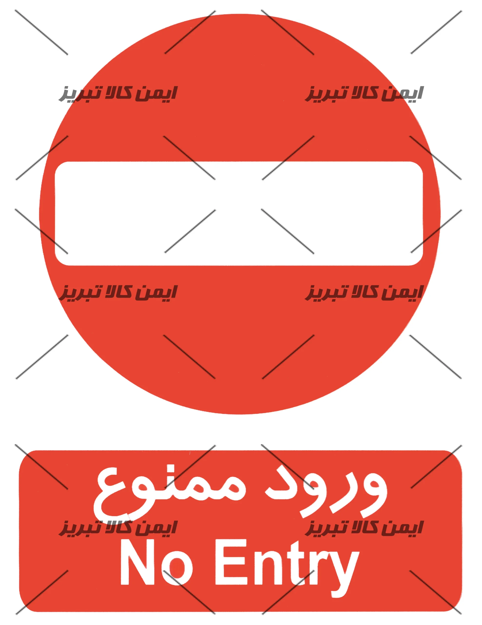برچسب ایمنی ورود ممنوع