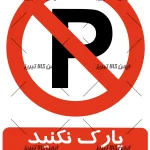 برچسب ایمنی پارک نکنید