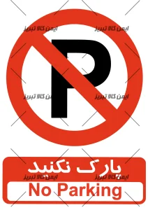 برچسب ایمنی پارک نکنید