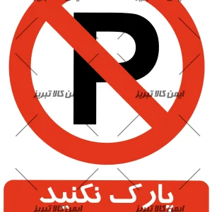 برچسب ایمنی پارک نکنید