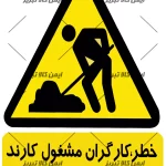 برچسب کارگران مشغول کارند