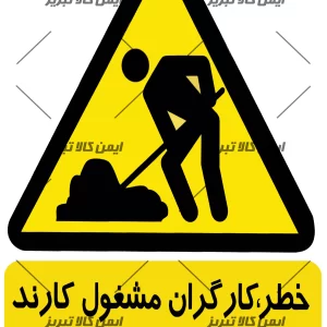 برچسب کارگران مشغول کارند