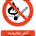 برچسب ایمنی آتش نیافروزید