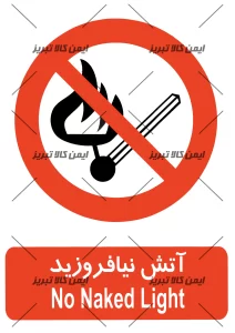 برچسب ایمنی آتش نیافروزید