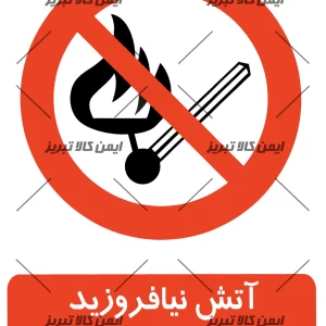 برچسب ایمنی آتش نیافروزید