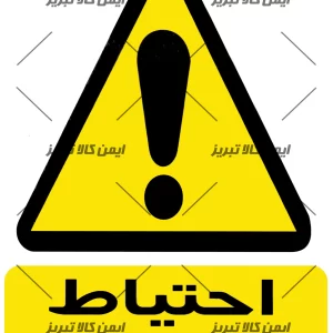 برچسب ایمنی احتیاط