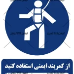 برچسب از کمربند ایمنی استفاده کنید