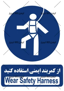 برچسب از کمربند ایمنی استفاده کنید