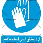 برچسب ازدستکش ایمنی استفاده کنید