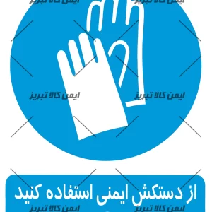 برچسب ازدستکش ایمنی استفاده کنید