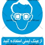 برچسب ازعینک ایمنی استفاده کنید