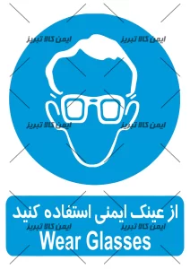 برچسب ازعینک ایمنی استفاده کنید