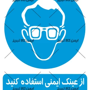 برچسب ازعینک ایمنی استفاده کنید