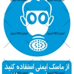 برچسب ازماسک ایمنی استفاده کنید