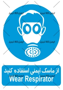 برچسب ازماسک ایمنی استفاده کنید