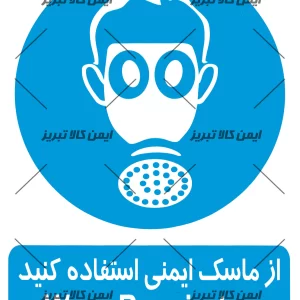 برچسب ازماسک ایمنی استفاده کنید