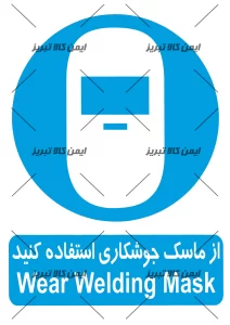 برچسب ازماسک جوشکاری استفاده کنید