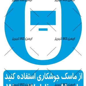 برچسب ازماسک جوشکاری استفاده کنید